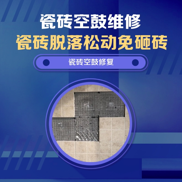 保定瓷砖空鼓维修公司分享卫生间墙面瓷砖空鼓面积较大时，如何进行注浆修补？