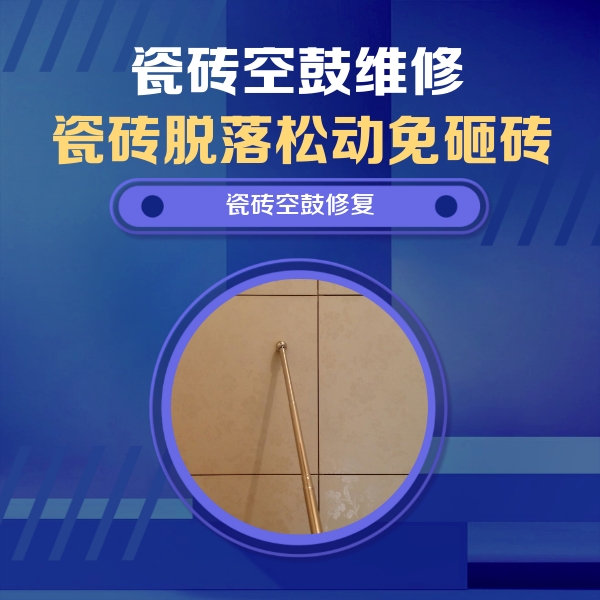 保定瓷砖空鼓维修公司分享如何判断瓷砖空鼓的面积？