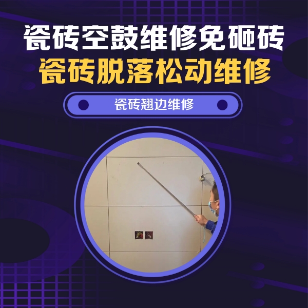 保定瓷砖空鼓维修公司分享瓷砖空鼓面积较大时，除了注浆修补还有哪些维修方法？