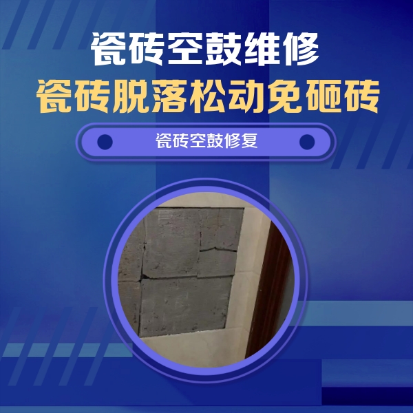 保定瓷砖空鼓维修公司分享砖缝注浆修补空鼓的注意事项有哪些？