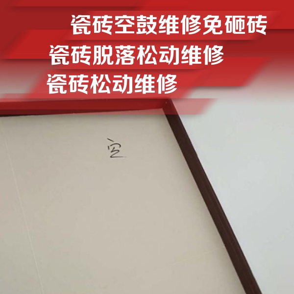 保定瓷砖空鼓维修公司分享卫生间墙面瓷砖空鼓