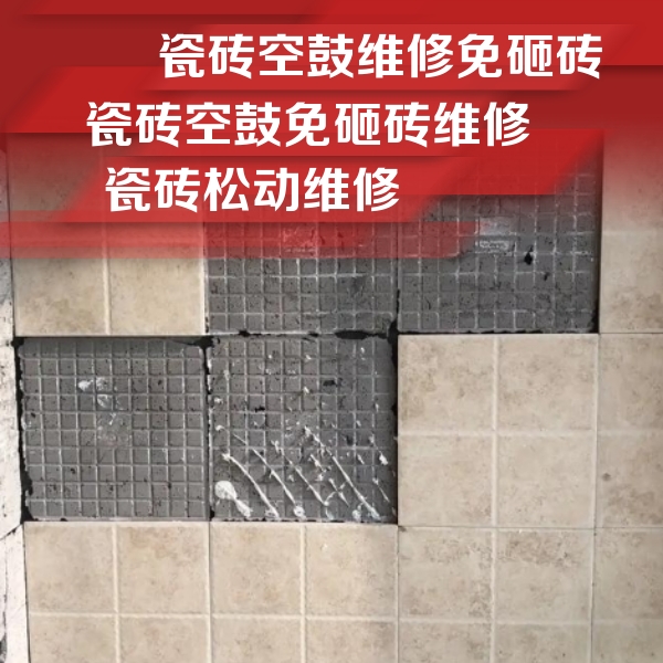 保定瓷砖空鼓维修公司分享地砖空鼓维修的知识