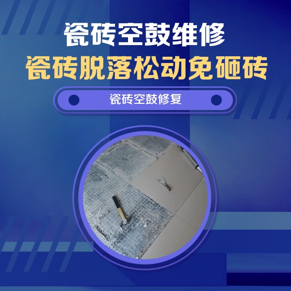 保定瓷砖空鼓维修公司分享瓷砖松动维修的方法