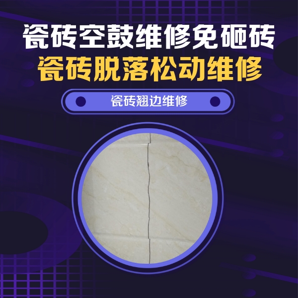 保定瓷砖空鼓维修公司分享砖缝注浆修补空鼓的具体操作步骤是什么