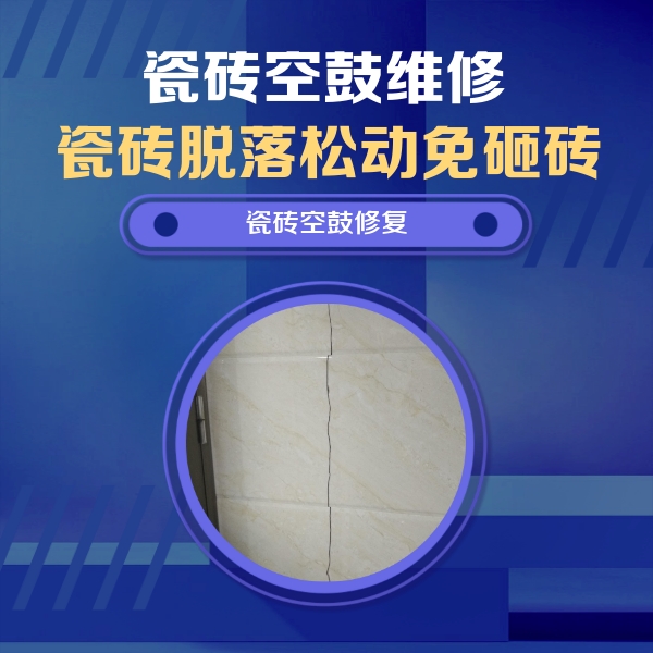 保定瓷砖空鼓维修公司分享瓷砖空鼓面积较大时，除了注浆修补还有哪些维修方法？